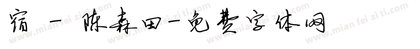 宿 - 陈森田字体转换